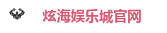 炫海娱乐城官网
